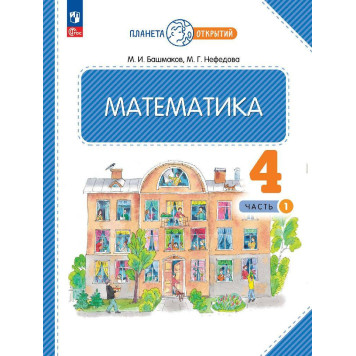 Башмаков, Нефедова Математика 4кл. Учебник в двух частях (Комплект) (Просв.)