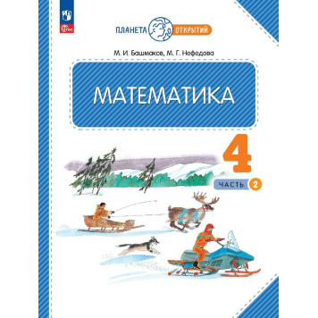 Башмаков, Нефедова Математика 4кл. Учебник в двух частях (Комплект) (Просв.)-1