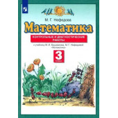 Нефедова Математика 3кл. Контрольные и диагностические работы (Просв)