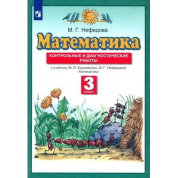 Нефедова Математика 3кл. Контрольные и диагностические работы (Просв)