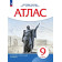 Атлас по истории России XIX - начало XX века. 9кл. (Историко-культурный стандарт) (Просв)