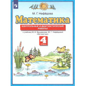 Нефедова Математика 4кл. Контрольные и диагностические работы (Просв)