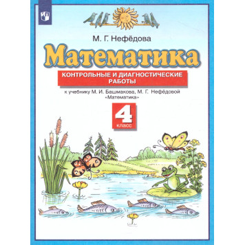 Нефедова Математика 4кл. Контрольные и диагностические работы (Просв)