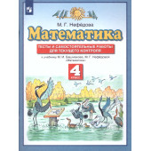 Нефедова Математика 4кл. Самостоятельные работы. Тесты (Просв)