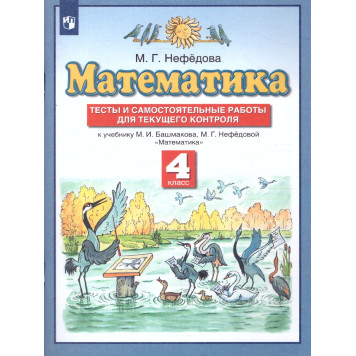 Нефедова Математика 4кл. Самостоятельные работы. Тесты (Просв)