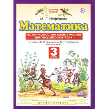 Нефедова Математика 3кл. Самостоятельные работы. Тесты (Дрофа)