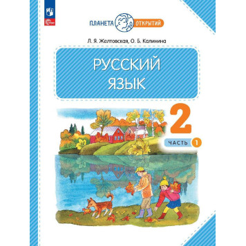 Желтовская, Калинина Русский язык 2кл. Учебник в двух частях (Комплект) (Просв.)
