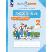 Желтовская, Калинина Русский язык 2кл. Рабочая тетрадь в двух частях (Комплект) (Просв.)