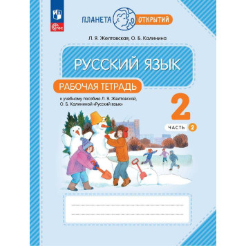 Желтовская, Калинина Русский язык 2кл. Рабочая тетрадь в двух частях (Комплект) (Просв.)-1