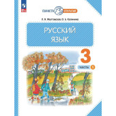 Желтовская, Калинина Русский язык 3кл. Учебник в двух частях (Комплект) (Просв.)