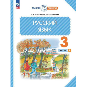 Желтовская, Калинина Русский язык 3кл. Учебник в двух частях (Комплект) (Просв.)