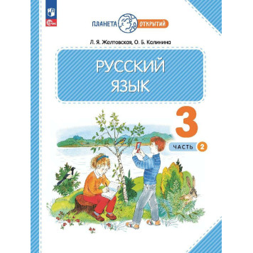 Желтовская, Калинина Русский язык 3кл. Учебник в двух частях (Комплект) (Просв.)-1
