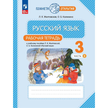 Желтовская, Калинина Русский язык 3кл. Рабочая тетрадь в двух частях (Комплект) Просв.)