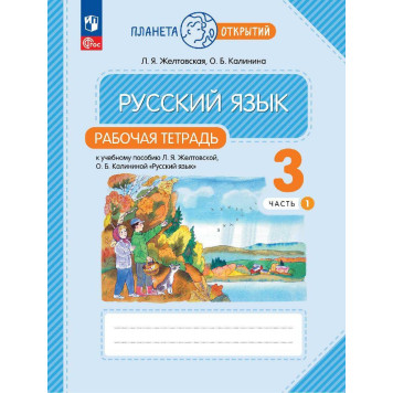 Желтовская, Калинина Русский язык 3кл. Рабочая тетрадь в двух частях (Комплект) Просв.)-3