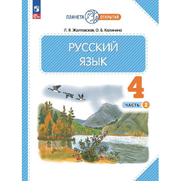 Желтовская, Калинина Русский язык 4кл. Учебник в двух частях (Комплект) (Просв.)-1