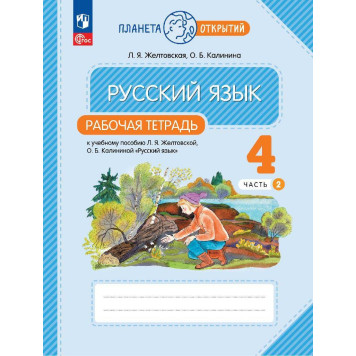 Желтовская, Калинина Русский язык 4кл. Рабочая тетрадь в двух частях (Комплект) (Просв.)-1