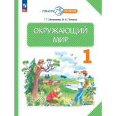 Ивченкова, Потапов Окружающий мир 1 кл. Учебник (Просв.)