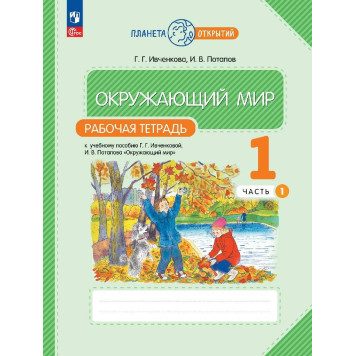 Ивченкова, Потапов Окружающий мир 1 кл. Рабочая тетрадь в двух частях (Комплект) (Просв.)