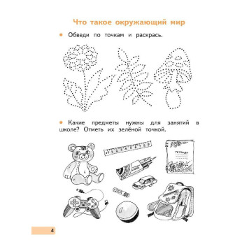 Ивченкова, Потапов Окружающий мир 1 кл. Рабочая тетрадь в двух частях (Комплект) (Просв.)-3