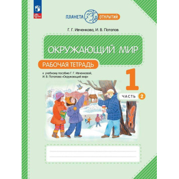 Ивченкова, Потапов Окружающий мир 1 кл. Рабочая тетрадь в двух частях (Комплект) (Просв.)-4