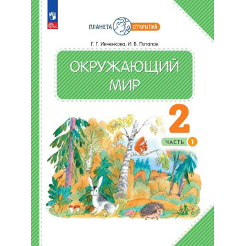 Ивченкова, Потапов Окружающий мир 2 кл. Учебник в двух частях (Комплект) (Просв.)