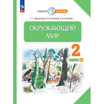 Ивченкова, Потапов Окружающий мир 2 кл. Учебник в двух частях (Комплект) (Просв.)-1