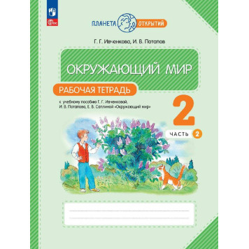 Ивченкова, Потапов Окружающий мир 2 кл. Рабочая тетрадь в двух частях (Комплект) (Просв.)-1