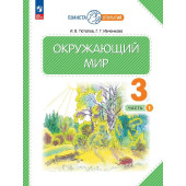 Ивченкова, Потапов Окружающий мир 3 кл. Учебник в двух частях (Комплект) (Просв.)