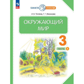 Ивченкова, Потапов Окружающий мир 3 кл. Учебник в двух частях (Комплект) (Просв.)