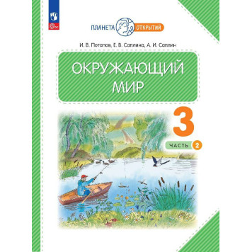 Ивченкова, Потапов Окружающий мир 3 кл. Учебник в двух частях (Комплект) (Просв.)-1