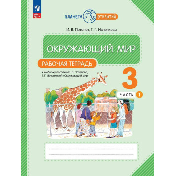 Ивченкова, Потапов Окружающий мир 3 кл. Рабочая тетрадь в двух частях (Комплект) (Просв.)