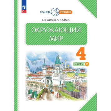 Ивченкова Окружающий мир 4 кл. Учебник в двух частях (Комплект) (Просв.)-1