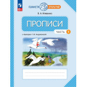 Илюхина 1 кл Пропись в четырех частях (Комплект) (к Букварю Андриановой) (Просв.)