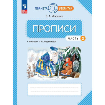 Илюхина 1 кл Пропись в четырех частях (Комплект) (к Букварю Андриановой) (Просв.)-6