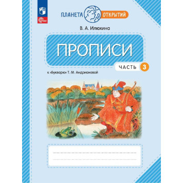 Илюхина 1 кл Пропись в четырех частях (Комплект) (к Букварю Андриановой) (Просв.)-5