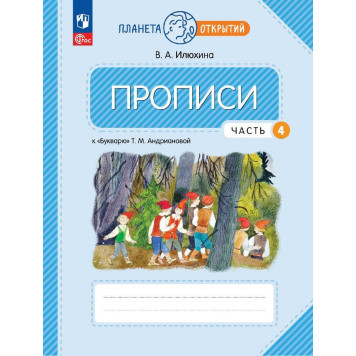 Илюхина 1 кл Пропись в четырех частях (Комплект) (к Букварю Андриановой) (Просв.)-4