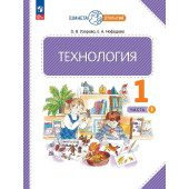 Узорова,Нефедова Технология 1 кл. Учебник в двух частях (Комплект) (Просв.)