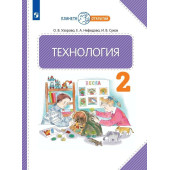 Узорова, Нефедова Технология 2 кл. Учебник  (Просв.)
