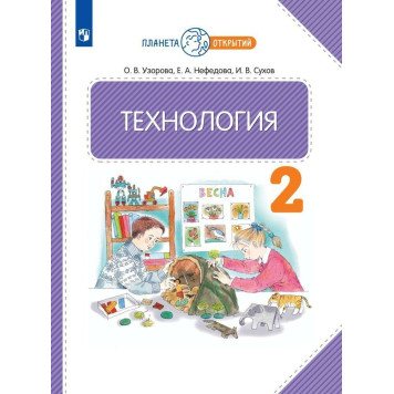 Узорова, Нефедова Технология 2 кл. Учебник  (Просв.)