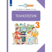 Узорова, Нефедова Технология 3 кл. Учебник (Просв.)