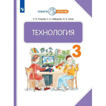 Узорова, Нефедова Технология 3 кл. Учебник (Просв.)