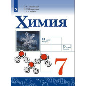Габриелян, Остроумов, Сладков Химия 7 кл. Учебник (Просв.)