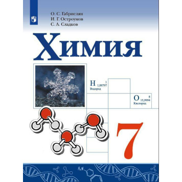Габриелян, Остроумов, Сладков Химия 7 кл. Учебник (Просв.)