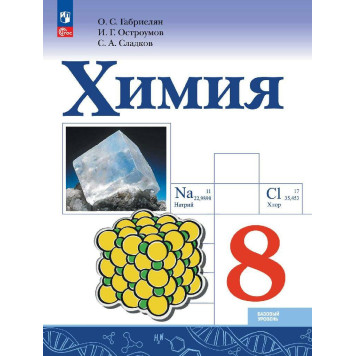 Габриелян, Остроумов, Сладков Химия 8 кл. Базовый уровень. Учебник (Просв.)