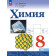 Габриелян, Остроумов, Сладков Химия 8 кл. Базовый уровень. Учебник (Просв.)