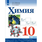 Габриелян, Остроумов, Сладков Химия 10 кл. Учебник. Базовый (Просв.)