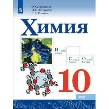 Габриелян, Остроумов, Сладков Химия 10 кл. Учебник. Базовый (Просв.)