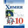 Габриелян, Остроумов, Сладков Химия 10 кл. Учебник. Базовый (Просв.)