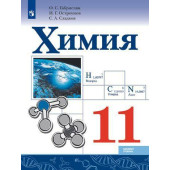 Габриелян, Остроумов, Сладков Химия 11 кл. Учебник. Базовый (Просв.)