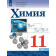 Габриелян, Остроумов, Сладков Химия 11 кл. Учебник. Базовый (Просв.)